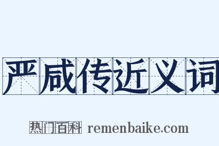 严咸传近义词是什么意思的图片